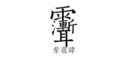 雨漸耳口訣|「雨漸耳」其實是「雨」和「聻」構成的紫微諱。紫微。